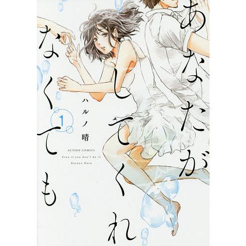あなたがしてくれなくても 1/ハルノ晴