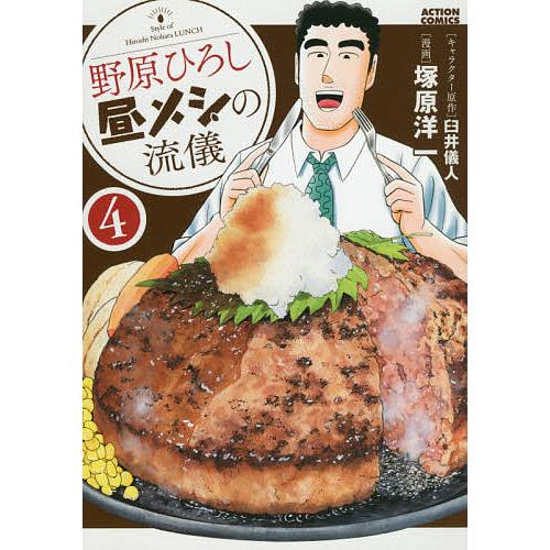 野原ひろし昼メシの流儀 4/臼井儀人/塚原洋一