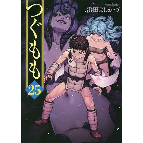 つぐもも 25/浜田よしかづ