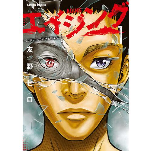 エイジング 80歳以上の若者が暮らす島 Vol.1/友野ヒロ