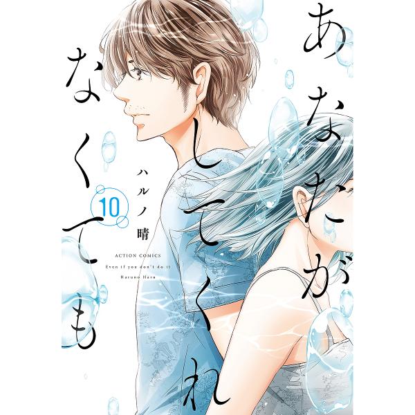 あなたがしてくれなくても 10/ハルノ晴