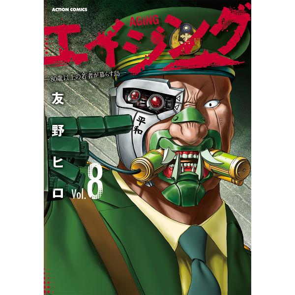 エイジング 80歳以上の若者が暮らす島 Vol.8/友野ヒロ
