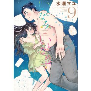 いとなみいとなめず 9/水瀬マユの商品画像
