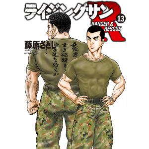 ライジングサンR RANGER & RESCUE 13/藤原さとし｜bookfanプレミアム