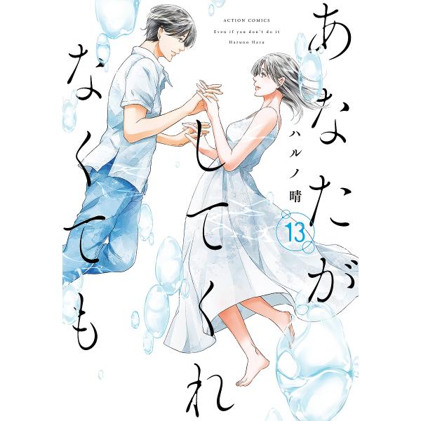 あなたがしてくれなくても 13/ハルノ晴