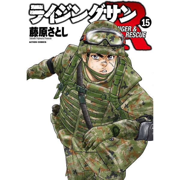 ライジングサンR RANGER &amp; RESCUE 15/藤原さとし