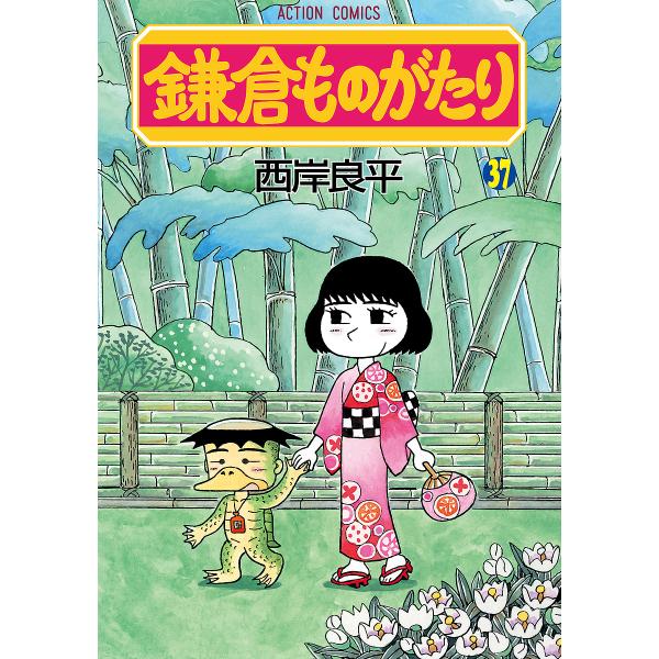 鎌倉ものがたり 37/西岸良平