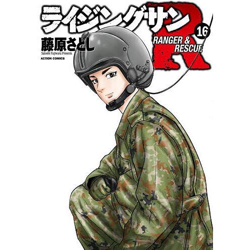 ライジングサンR RANGER &amp; RESCUE 16/藤原さとし