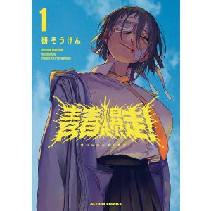 研そうげん 青春爆走! (1) COMIC : タワーレコード Yahoo!店 - 通販