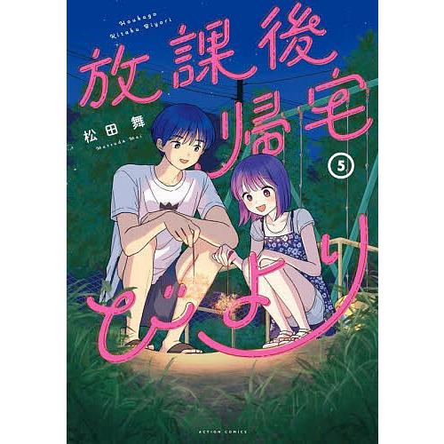 放課後帰宅びより 5/松田舞