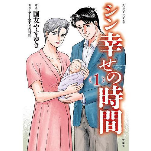 シン幸せの時間 1/国友やすゆき/チーム幸せの時間