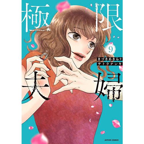 極限夫婦 9/きづきあきら/サトウナンキ