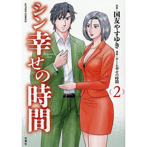 シン幸せの時間 2/国友やすゆき/チーム幸せの時間