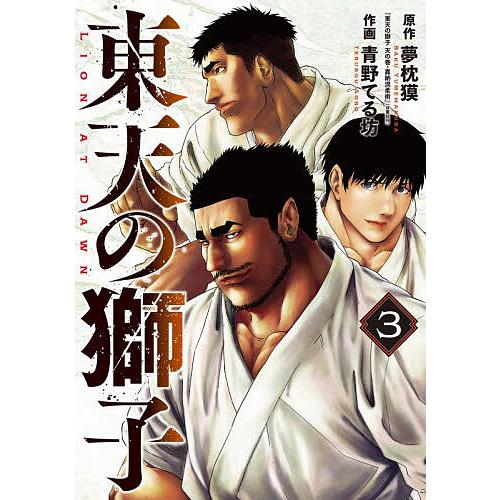 東天の獅子 3/夢枕獏/青野てる坊