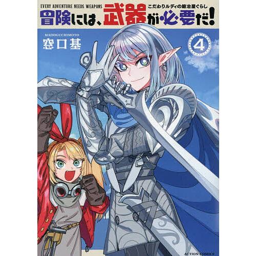 冒険には、武器が必要だ! こだわりルディの鍛冶屋ぐらし 4/窓口基