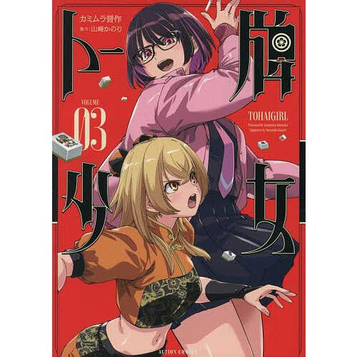 トー牌少女 3/カミムラ晋作