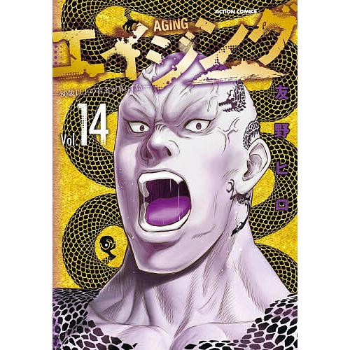 エイジング 80歳以上の若者が暮らす島 Vol.14/友野ヒロ