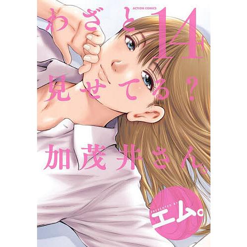 〔予約〕わざと見せてる? 加茂井さん。 14