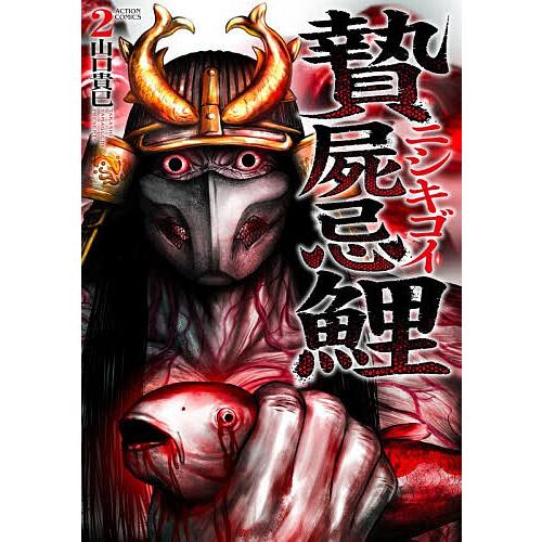贄屍忌鯉 ニシキゴイ 2/山口貴巳