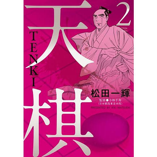 天棋 TENKI 2/松田一輝/小林千寿