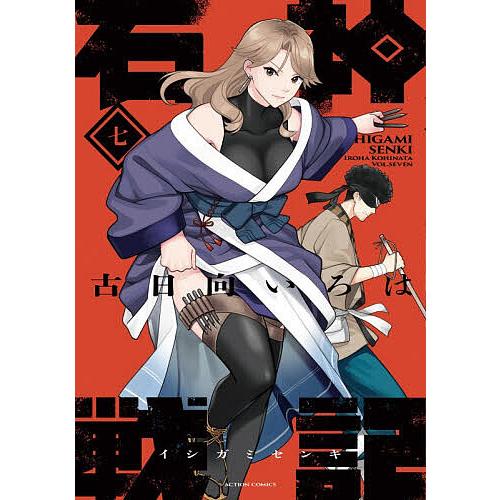石神戦記 第7巻/古日向いろは