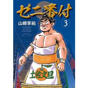 ゼニ番付 3/山崎享祐