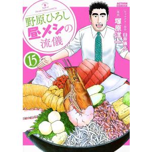 〔予約〕野原ひろし 昼メシの流儀 15