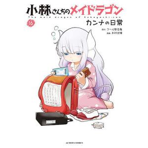 小林さんちのメイドラゴン カンナの日常 16/クール教信者/木村光博