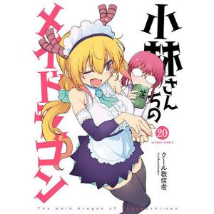 〔予約〕小林さんちのメイドラゴン 20