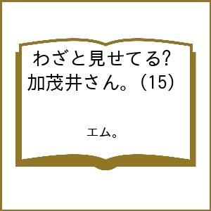 〔予約〕わざと見せてる? 加茂井さん。 15