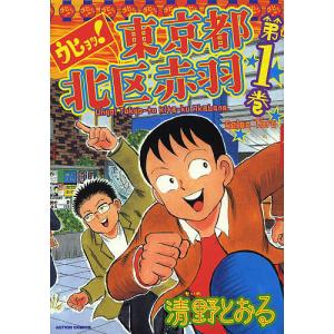 ウヒョッ!東京都北区赤羽 第3巻/清野とおる : bookfanプレミアム