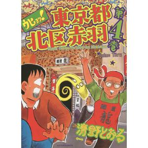 ウヒョッ!東京都北区赤羽 第3巻/清野とおる : bookfanプレミアム