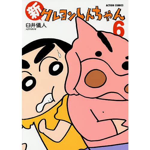 新クレヨンしんちゃん 6/臼井儀人＆UYスタジオ