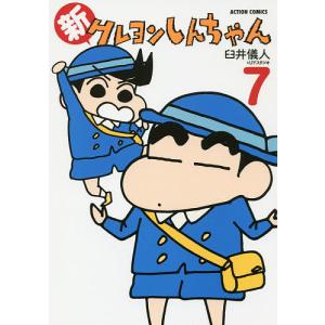 新クレヨンしんちゃん 7/臼井儀人＆UYスタジオ