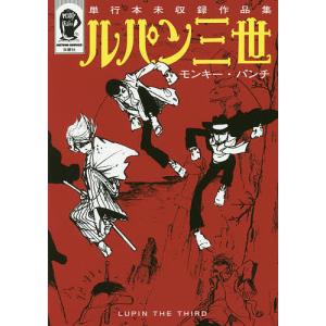 文庫版 ルパン三世y 全20巻 モンキーパンチ・山上正月 中古コミック