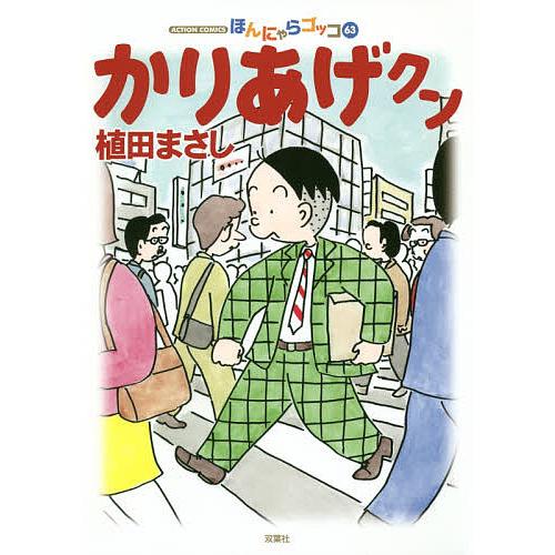 かりあげクン ほんにゃらゴッコ 63/植田まさし