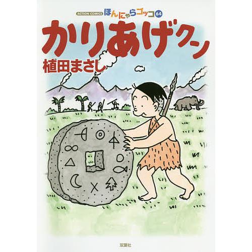 かりあげクン ほんにゃらゴッコ 64/植田まさし