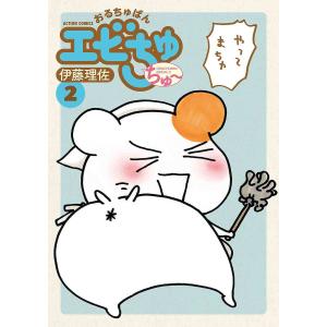 おるちゅばんエビちゅちゅ〜 2/伊藤理佐