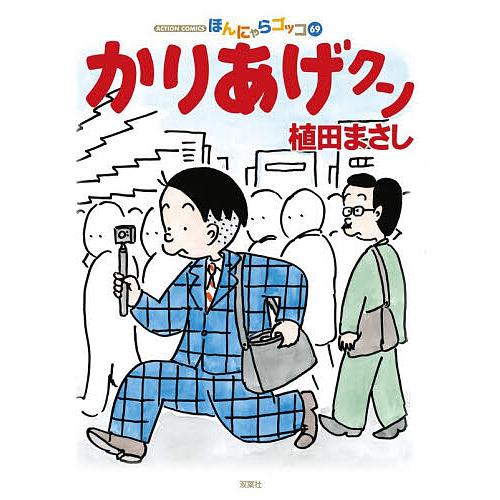 かりあげクン ほんにゃらゴッコ 69/植田まさし