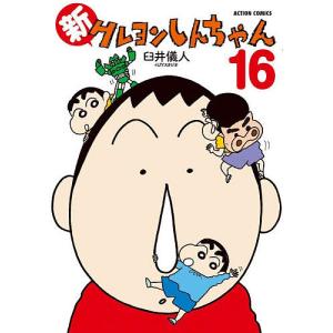 新クレヨンしんちゃん 16/臼井儀人＆UYスタジオ