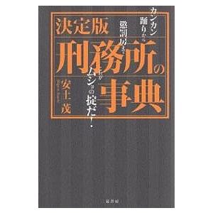 刑務所の事典 決定版 カンカン踊りから懲罰房までこれがムショの掟だ!/安土茂｜bookfan