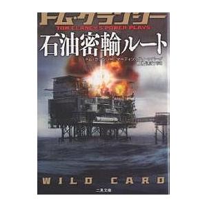 石油密輸ルート/トム・クランシー/マーティン・グリーンバーグ/棚橋志行