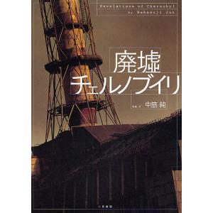 廃墟チェルノブイリ / 中筋純