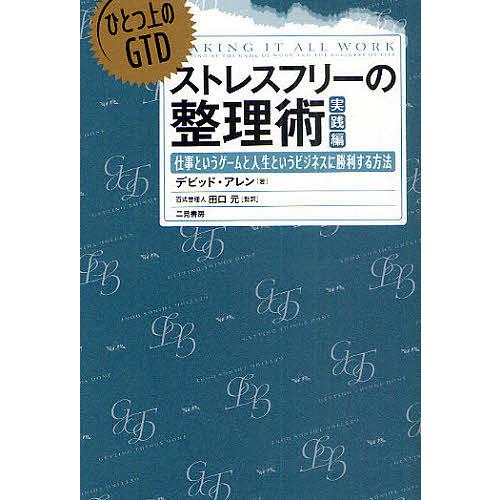 ストレスフリーの整理術 ひとつ上のGTD 実践編 仕事というゲームと人生というビジネスに勝利する方法...