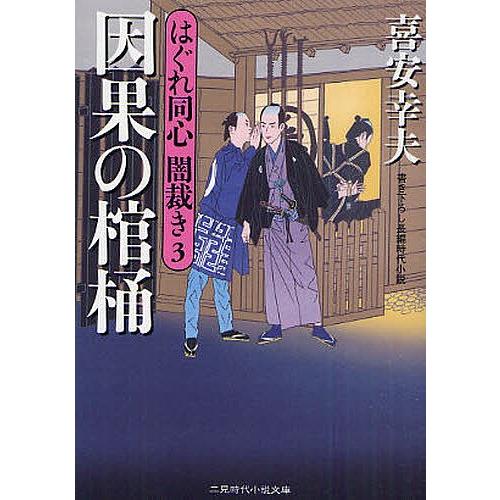 因果の棺桶 書き下ろし長編時代小説/喜安幸夫