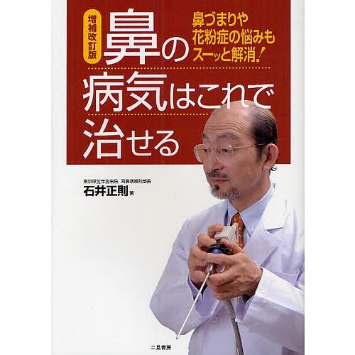 鼻の病気はこれで治せる 鼻づまりや花粉症の悩みもスーッと解消!/石井正則