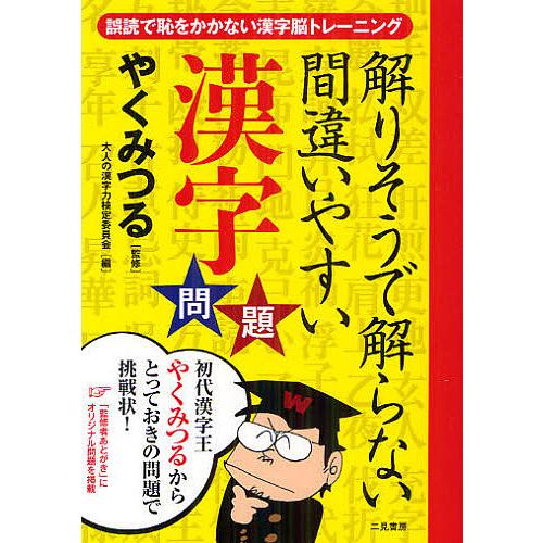 解りそうで解らない間違いやすい漢字問題 誤読で恥をかかない漢字脳トレーニング/やくみつる/大人の漢字...