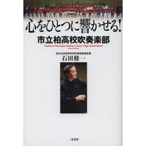 心をひとつに響かせる! 市立柏高校吹奏楽部/石田修一｜bookfan