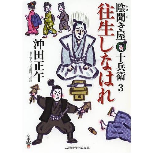 往生しなはれ/沖田正午