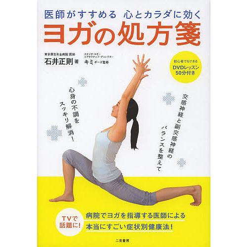 医師がすすめる心とカラダに効くヨガの処方箋/石井正則